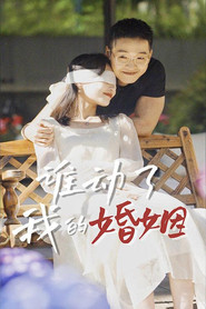 谁动了我的婚姻 封面