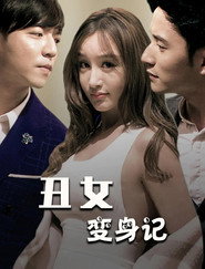 丑女变身记 封面