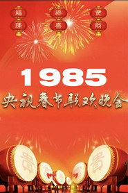 1985年中央广播电视总台春节联欢晚会 封面