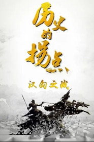 历史的拐点 封面