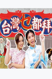 台湾乜都拜 封面