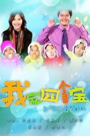 我家四个宝 封面