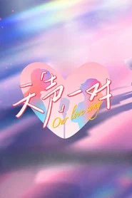 天声一对 封面