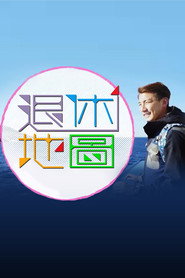 退休地圖 封面