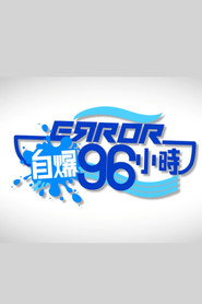 ERROR自爆96小時 封面