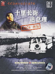 十里长街送总理 封面