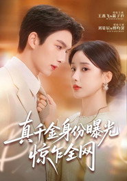 真千金身份曝光,惊乍全网 封面