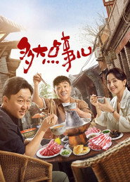 多大点事儿 封面