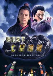 镖行天下9:七星端砚 封面