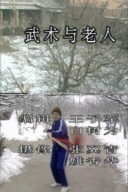 武术与老人 封面