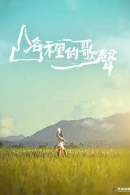 山谷里的歌声 封面
