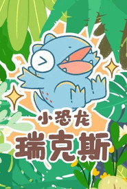 小恐龙瑞克斯 封面