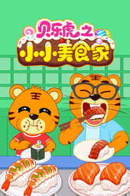 贝乐虎之小小美食家 封面
