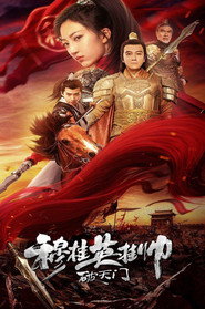 穆桂英挂帅破天门 封面