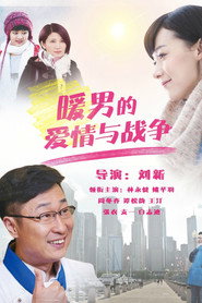 暖男的爱情与战争 封面