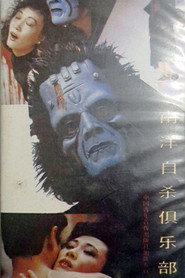 南洋自杀俱乐部 封面