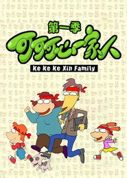 可可可心一家人 封面