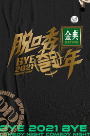 脱口秀跨年 封面