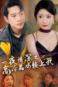一夜情深之高冷美女赖上我 封面