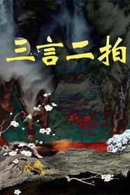 三言二拍 封面