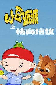 小豆派派亲子园之情商培优 封面