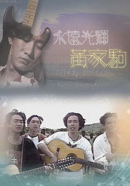 永远光辉 黄家驹 封面