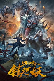 明城攻略之镇河妖 封面