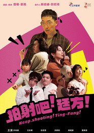 拍射吧!廷方! 封面