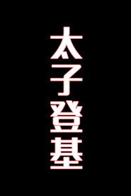 太子登基-花鼓戏 封面