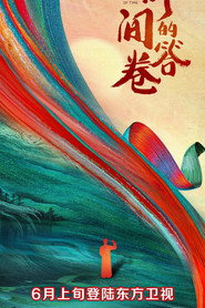 时间的答卷 封面