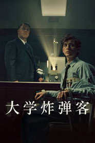 大学炸弹客 封面
