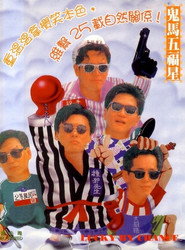 溫拿五虎 封面