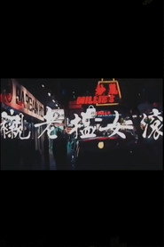 滾女搵老襯 封面