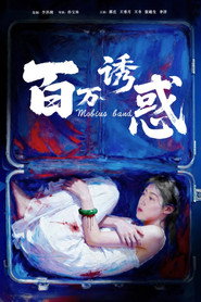 百万诱惑 封面
