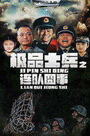 极品士兵之连队囧事 封面
