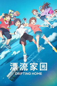 漂流家园 封面