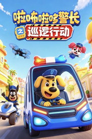 安全警长啦咘啦哆之巡逻行动 封面