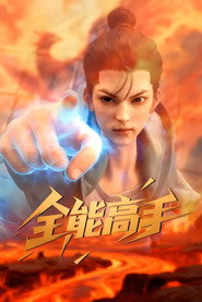 全能高手 封面