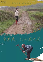 自画像: 47公里之死 封面