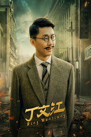 丁文江 封面