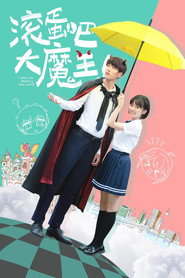 滚蛋吧,大魔王! 封面
