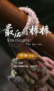 最后的棒棒 封面