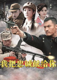 我把忠诚献给你 封面