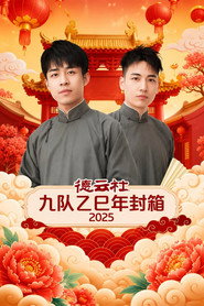 德云社九队乙巳年封箱 2025 封面