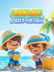 黄墩墩小百科:身体的不可思议瞬间 封面