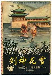 雪花神劍(上集) 封面
