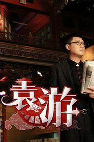袁游 封面