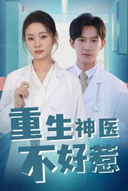 重生神医不好惹 封面