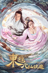 东游之八仙伏魔 封面