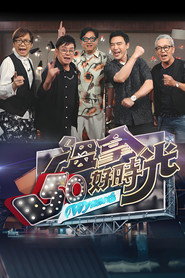 温拿50好时光 封面